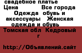 свадебное платье 44-46 › Цена ­ 4 000 - Все города Одежда, обувь и аксессуары » Женская одежда и обувь   . Томская обл.,Кедровый г.